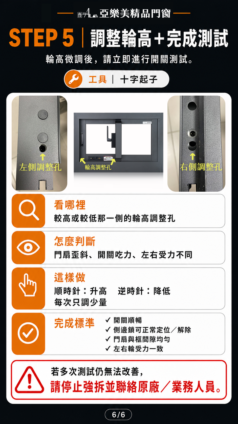 側邊鎖故障排除 STEP 5 調整輪高並完成測試