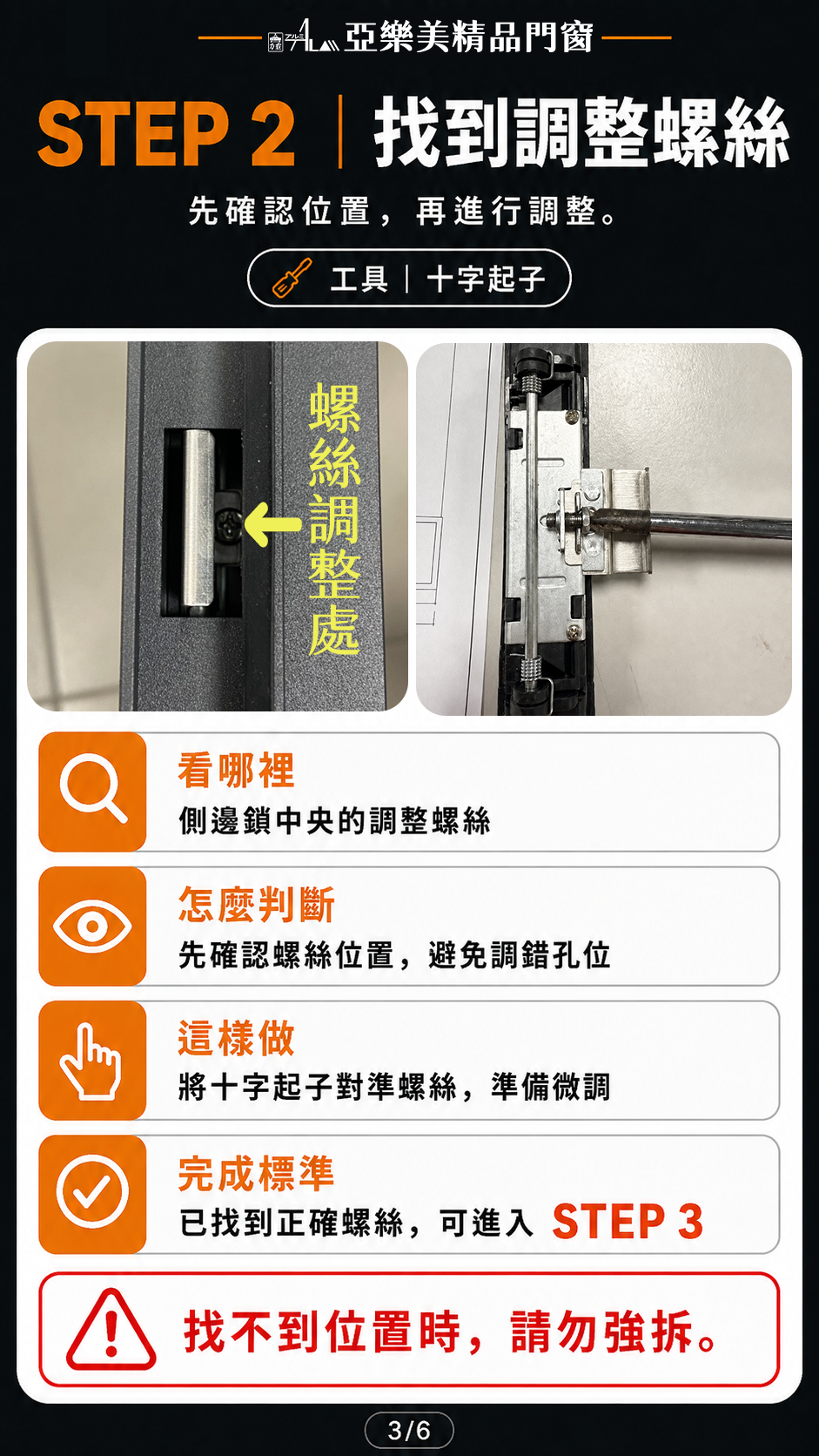側邊鎖故障排除 STEP 2 找到調整螺絲