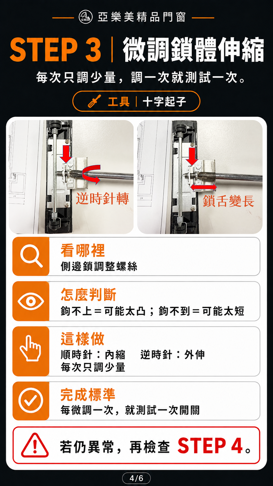 側邊鎖故障排除 STEP 3 微調鎖體伸縮